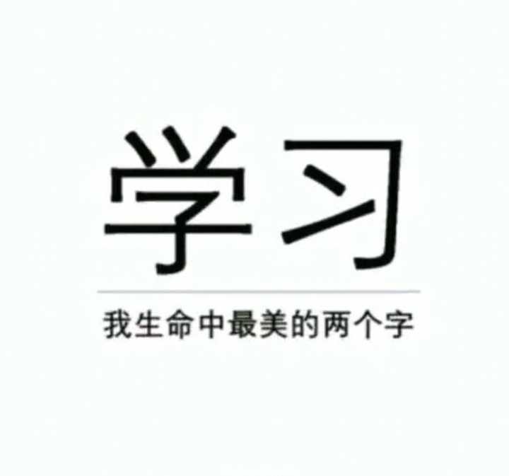 学习我生命中最美的两个字