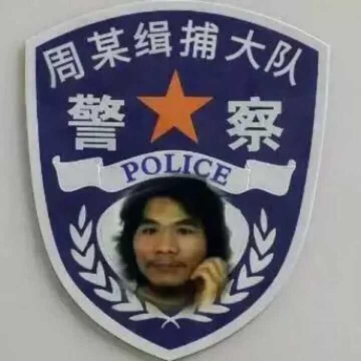 周某缉捕大队