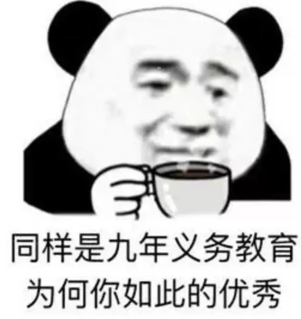 同样是九年义务教育为何你如此的优秀