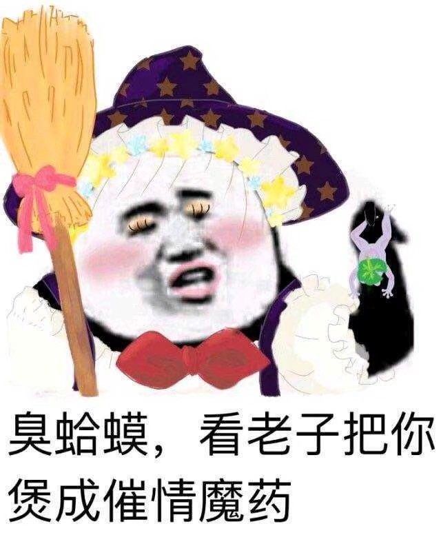 臭蛤蟆，看老子把你煲成催情魔药