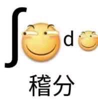 稽分（积分）