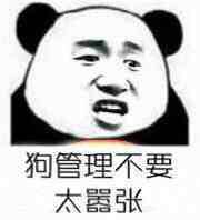 狗管理不要太嚣张了