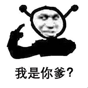 我是你爹？