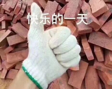 快乐的一天（搬砖）