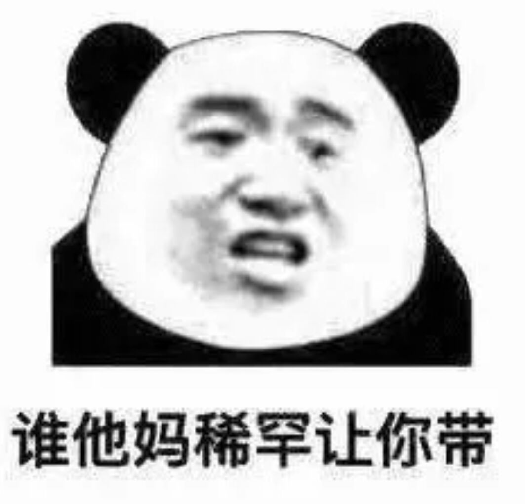 谁他妈稀罕让你带