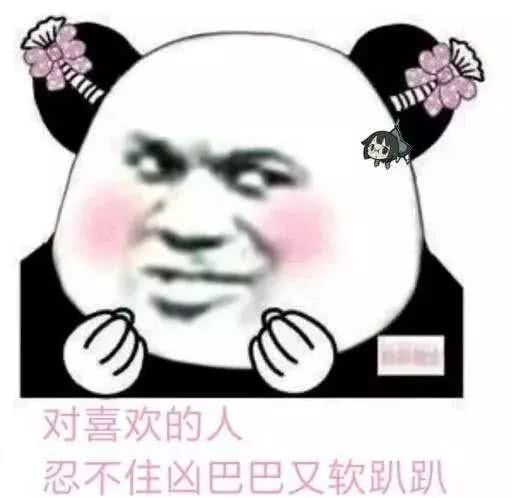 对喜欢的人忍不住凶巴巴又软趴趴