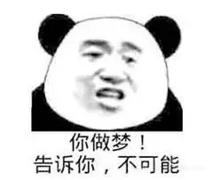 你做梦！告诉你，不可能