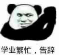 学业繁忙，告辞