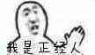 我是正经人
