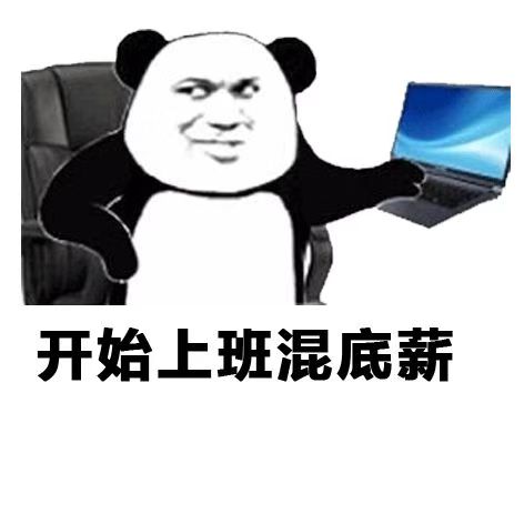 开始上班混底薪 - doutula.com