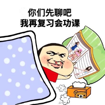 你们先聊吧，我再复习会功课