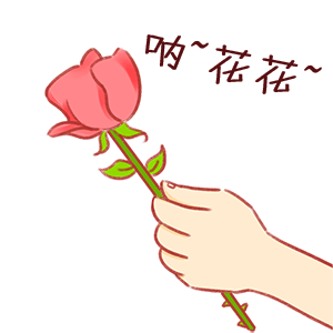 呐，花花