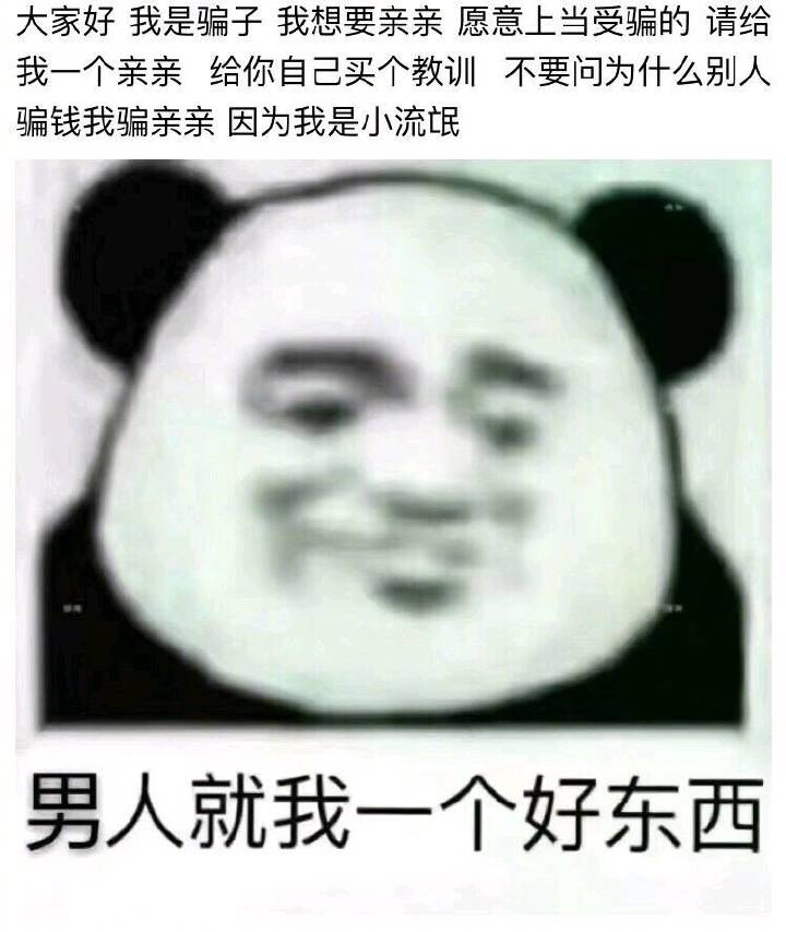 男人就我一个好东西