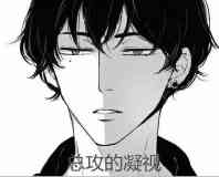 攻的凝社