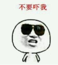不要吓我
