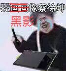 我画画像察徐坤（黑影）