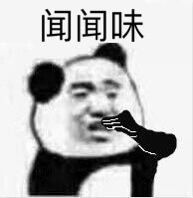 闻闻味