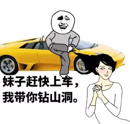 妹子赶快上车，我带你钻山洞。