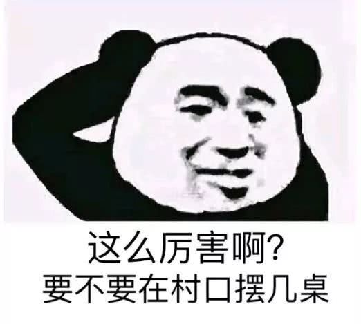 这么厉害啊？要不要在村口摆几桌