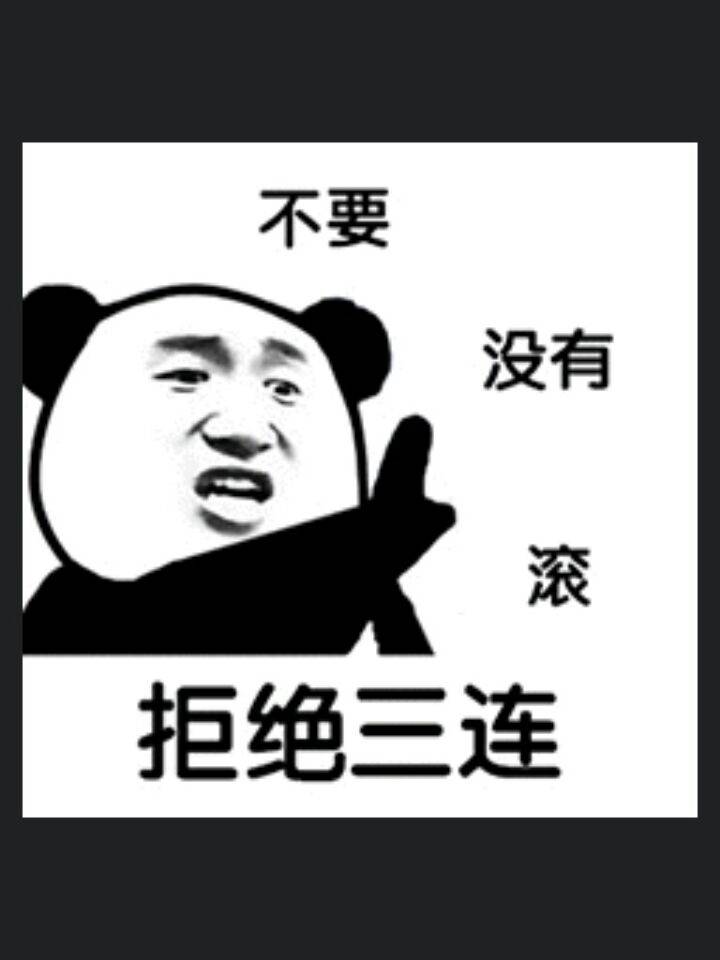 拒绝三连