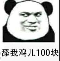 舔我鸡儿100块