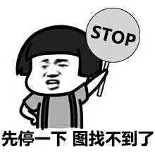 先停一下，图找不到了！（STOP）