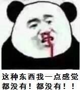 这种东西我一点感觉都没有！都没有！！