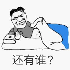 还有谁？