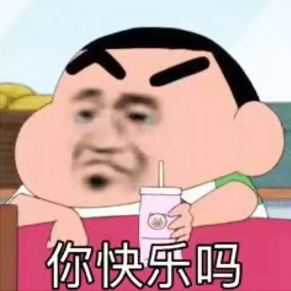 你快乐吗