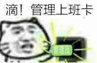 滴！管理上班卡