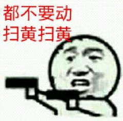 都不要动扫黄扫黄