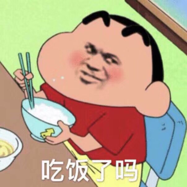 吃饭了吗