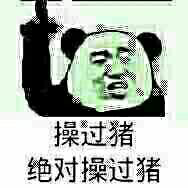 操过猪，绝对操过猪