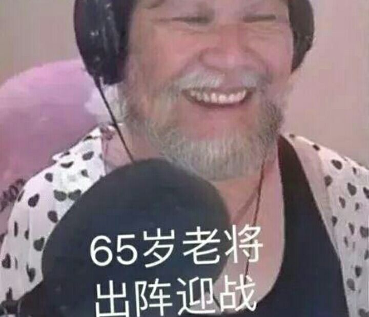 65岁老将出阵迎战