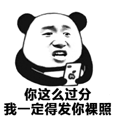 你这么过分，我一定得发你裸照