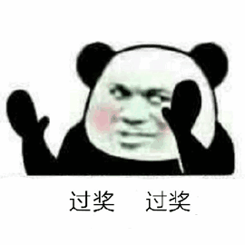 过奖过奖