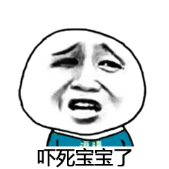 吓死宝宝了