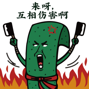 来呀，互相伤害啊