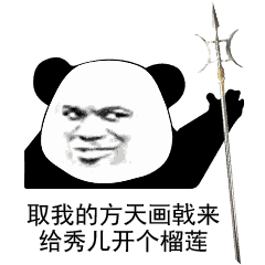 取我的方天画戟来，给秀儿开个榴莲