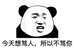 今天想骂人，所以不骂你