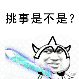 挑事是不是？