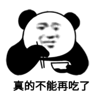 真的不能再吃了