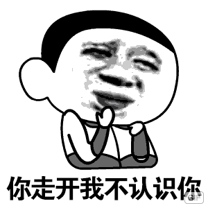 你走开，我不认识你