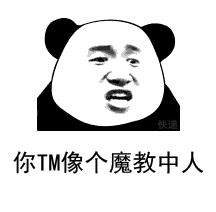 你TM像个魔教中人