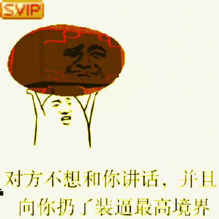 对方不想和你讲话，并且向你扔了装逼最高境界