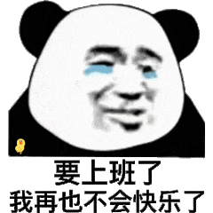 要上班，我再也不会快乐了