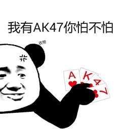 角AK47你怕不怕（打牌）