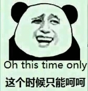 这个时候只能呵呵了