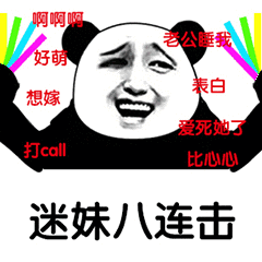 迷妹八连击