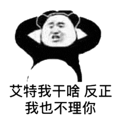 艾特我干啥反正我也不理你